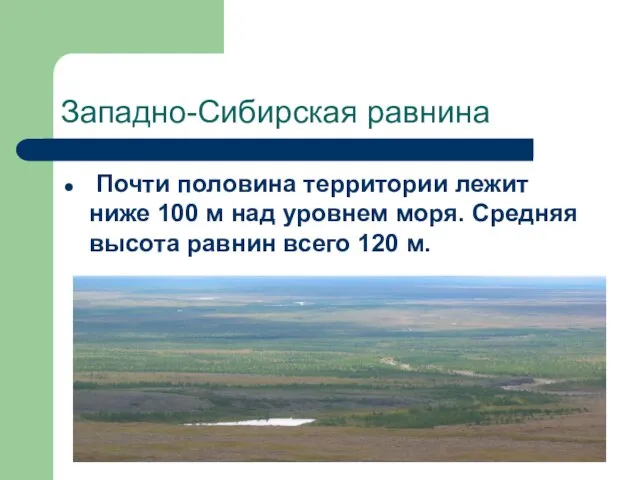 Западно-Сибирская равнина Почти половина территории лежит ниже 100 м над уровнем моря.