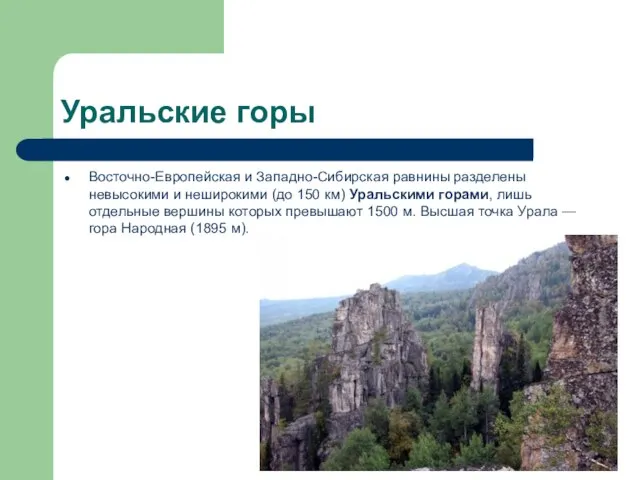 Уральские горы Восточно-Европейская и Западно-Сибирская равнины разделены невысокими и неширокими (до 150