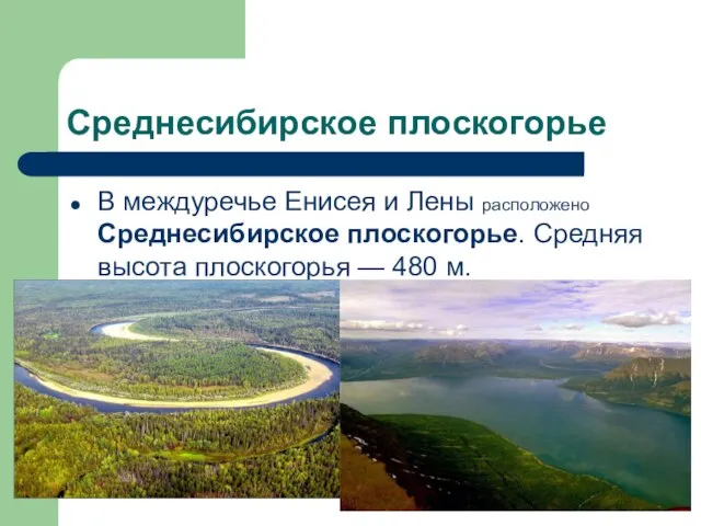 Среднесибирское плоскогорье В междуречье Енисея и Лены расположено Среднесибирское плоскогорье. Средняя высота плоскогорья — 480 м.