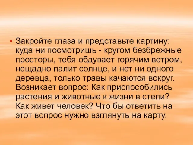 Закройте глаза и представьте картину: куда ни посмотришь - кругом безбрежные просторы,