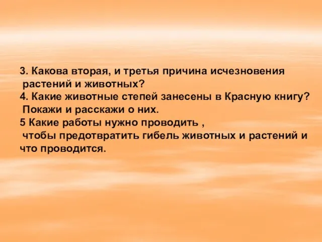 3. Какова вторая, и третья причина исчезновения растений и животных? 4. Какие