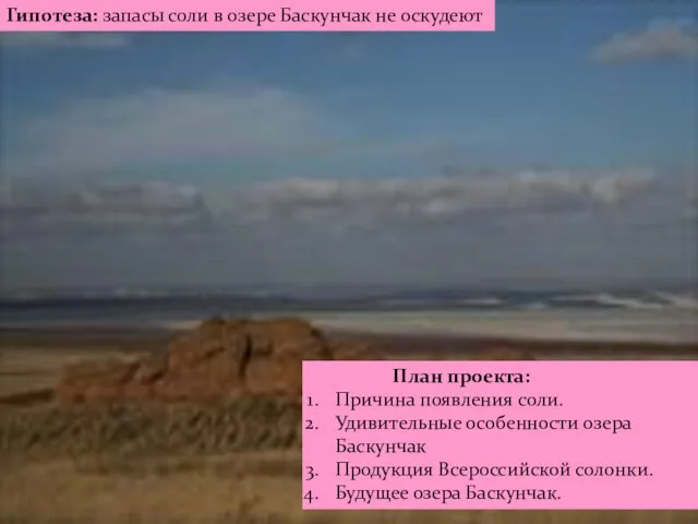 Гипотеза: запасы соли в озере Баскунчак не оскудеют План проекта: Причина появления