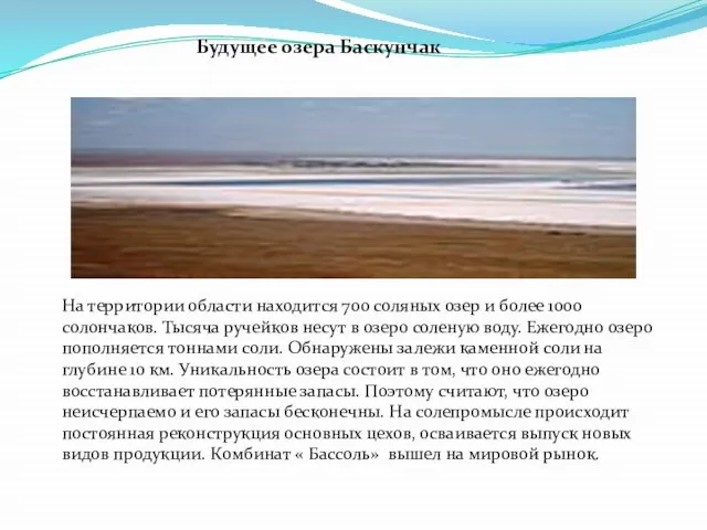 Будущее озера Баскунчак На территории области находится 700 соляных озер и более