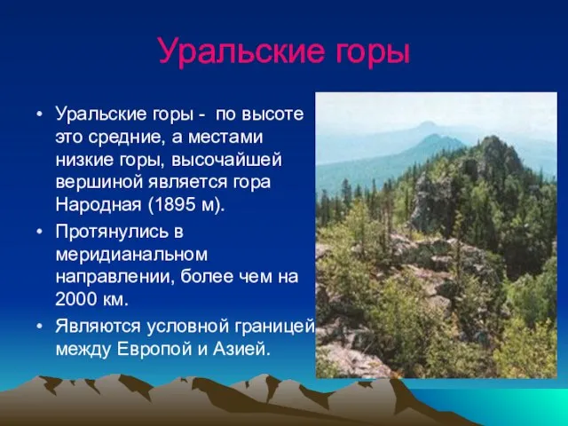 Уральские горы Уральские горы - по высоте это средние, а местами низкие