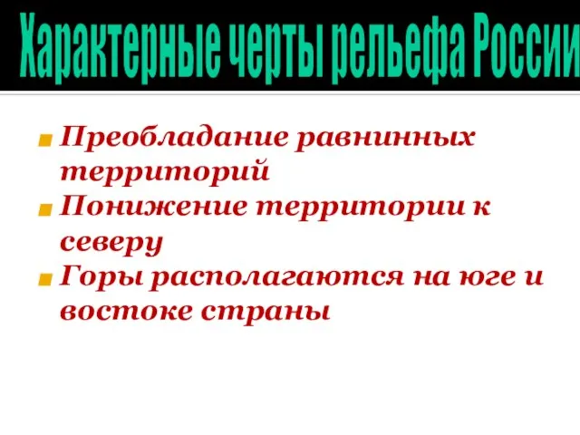 Преобладание равнинных территорий Понижение территории к северу Горы располагаются на юге и