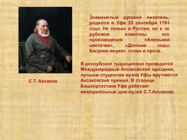 Знаменитый русский писатель, родился в Уфе 20 сентября 1791 года. Не только