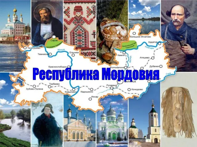 Республика Мордовия