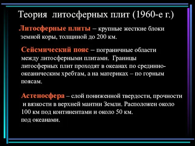 Теория литосферных плит (1960-е г.) Литосферные плиты – крупные жесткие блоки земной