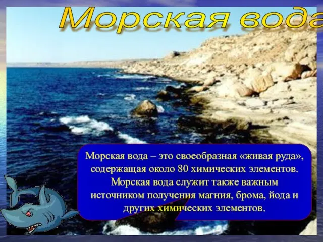 Морская вода Морская вода – это своеобразная «живая руда», содержащая около 80