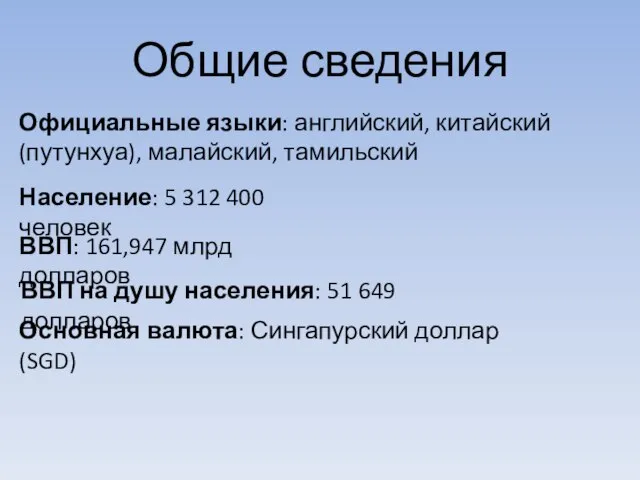 Общие сведения Официальные языки: английский, китайский(путунхуа), малайский, тамильский Население: 5 312 400