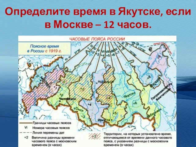 Определите время в Якутске, если в Москве – 12 часов.