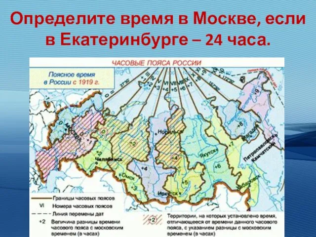 Определите время в Москве, если в Екатеринбурге – 24 часа.