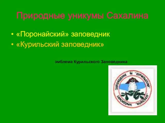 Природные уникумы Сахалина «Поронайский» заповедник «Курильский заповедник» эмблема Курильского Заповедника