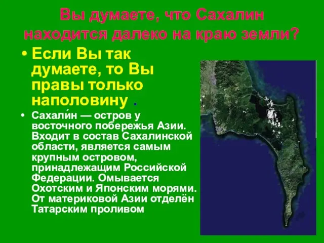 Вы думаете, что Сахалин находится далеко на краю земли? Если Вы так