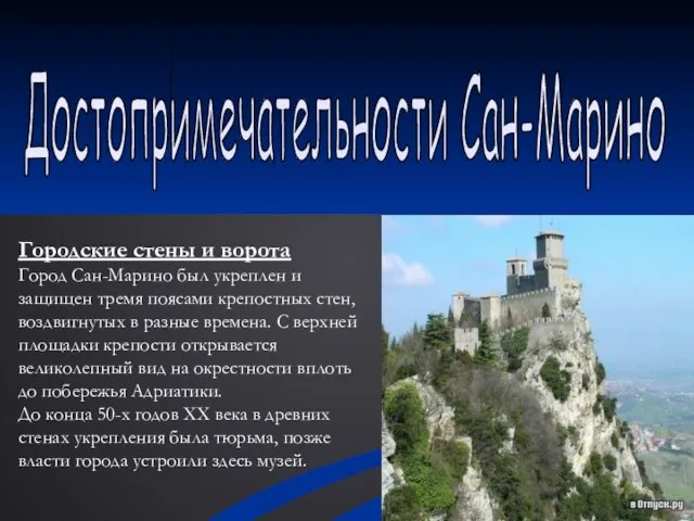 Достопримечательности Сан-Марино Городские стены и ворота Город Сан-Марино был укреплен и защищен