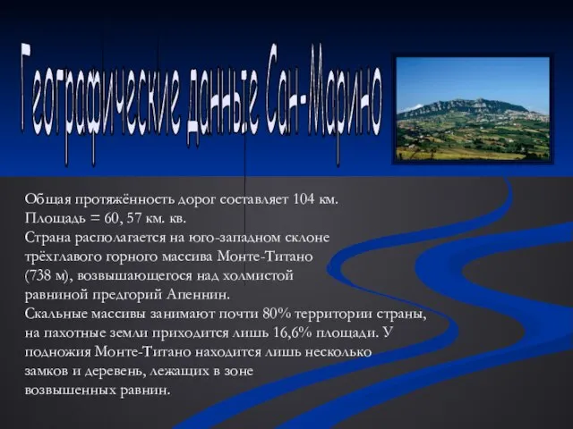 Географические данные Сан-Марино Общая протяжённость дорог составляет 104 км. Площадь = 60,