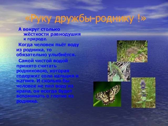 «Руку дружбы-роднику !» А вокруг столько жёсткости равнодушия к природе. Когда человек