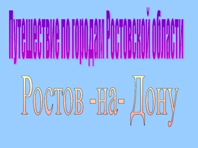 Презентация на тему Ростов-на-Дону