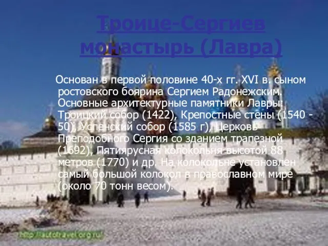 Троице-Сергиев монастырь (Лавра) Основан в первой половине 40-х гг. XVI в. сыном