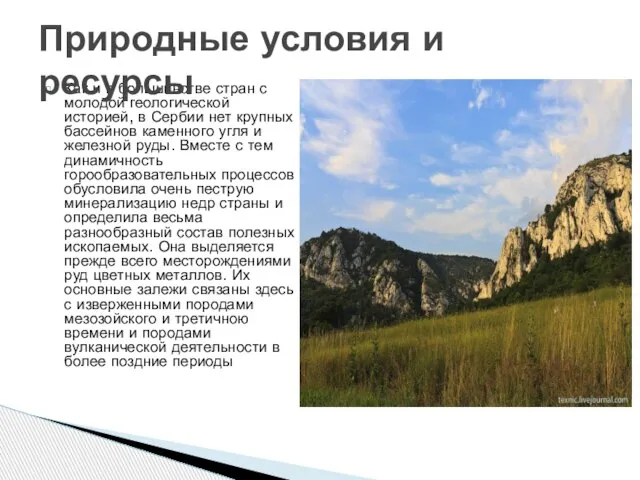Как и в большинстве стран с молодой геологической историей, в Сербии нет
