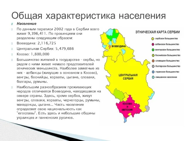 Население По данным переписи 2002 года в Сербии всего живет 9,396,411. По