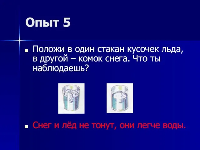 Опыт 5 Положи в один стакан кусочек льда, в другой – комок