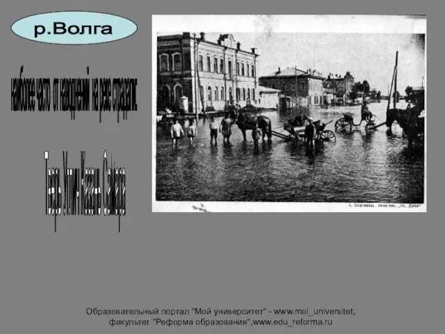 Образовательный портал "Мой университет" - www.moi_universitet, факультет "Реформа образования",www.edu_reforma.ru р.Волга наиболее часто