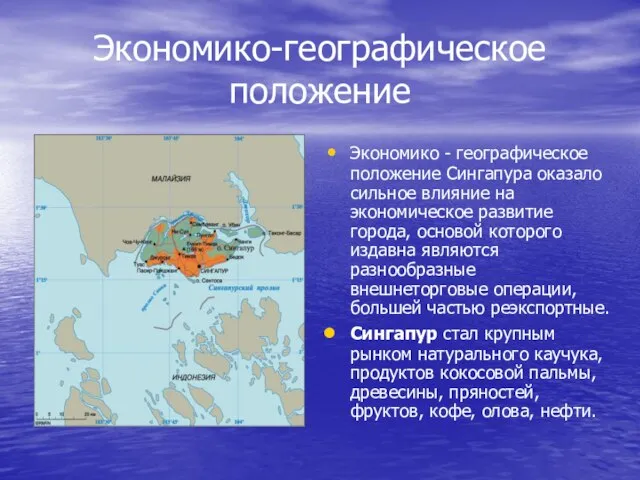 Экономико-географическое положение Экономико - географическое положение Сингапура оказало сильное влияние на экономическое