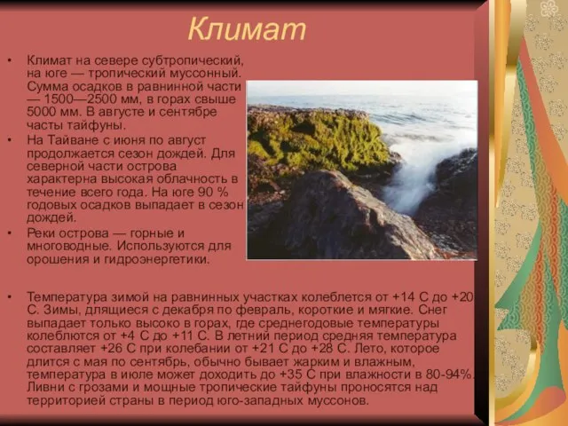 Климат Климат на севере субтропический, на юге — тропический муссонный. Сумма осадков