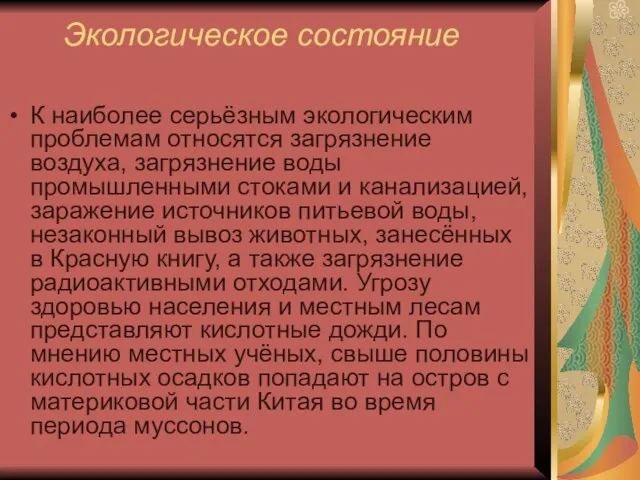 Экологическое состояние К наиболее серьёзным экологическим проблемам относятся загрязнение воздуха, загрязнение воды