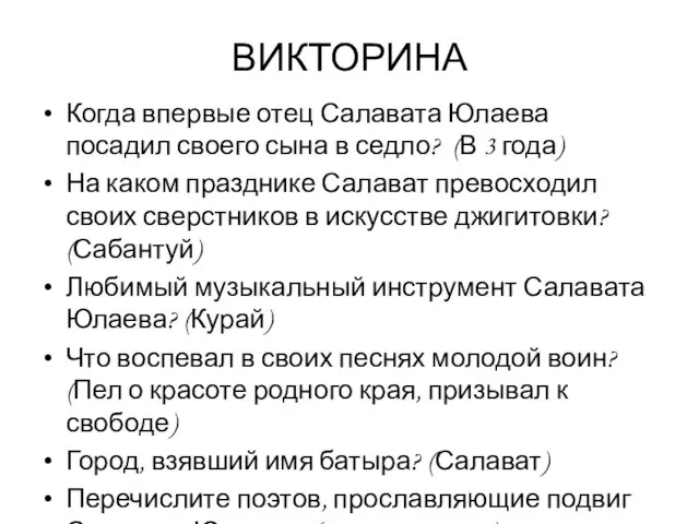 ВИКТОРИНА Когда впервые отец Салавата Юлаева посадил своего сына в седло? (В