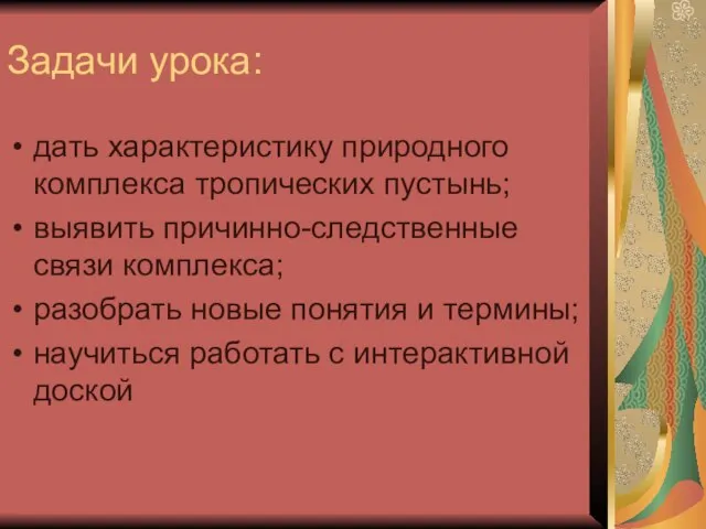 Задачи урока: дать характеристику природного комплекса тропических пустынь; выявить причинно-следственные связи комплекса;