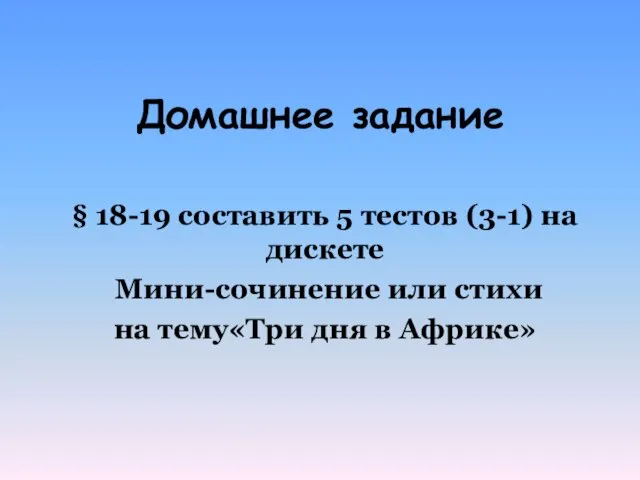 Домашнее задание § 18-19 составить 5 тестов (3-1) на дискете Мини-сочинение или