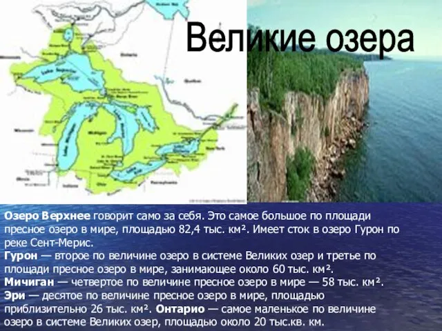 Озеро Верхнее говорит само за себя. Это самое большое по площади пресное