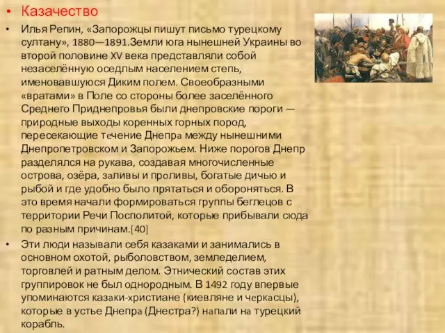 Казачество Илья Репин, «Запорожцы пишут письмо турецкому султану», 1880—1891.Земли юга нынешней Украины