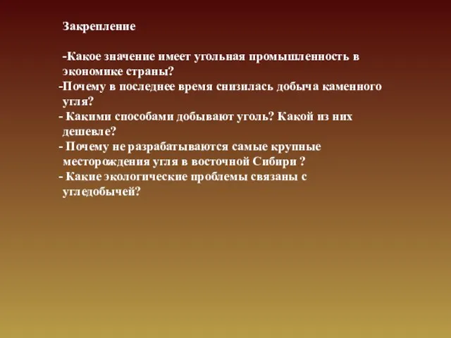 Закрепление -Какое значение имеет угольная промышленность в экономике страны? Почему в последнее