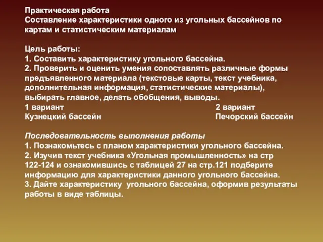 Практическая работа Составление характеристики одного из угольных бассейнов по картам и статистическим