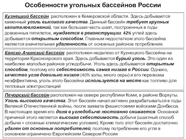 Особенности угольных бассейнов России Кузнецкий бассейн расположен в Кемеровской области. Здесь добывается