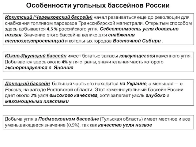 Особенности угольных бассейнов России Иркутский (Черемховский бассейн) начал развиваться еще до революции