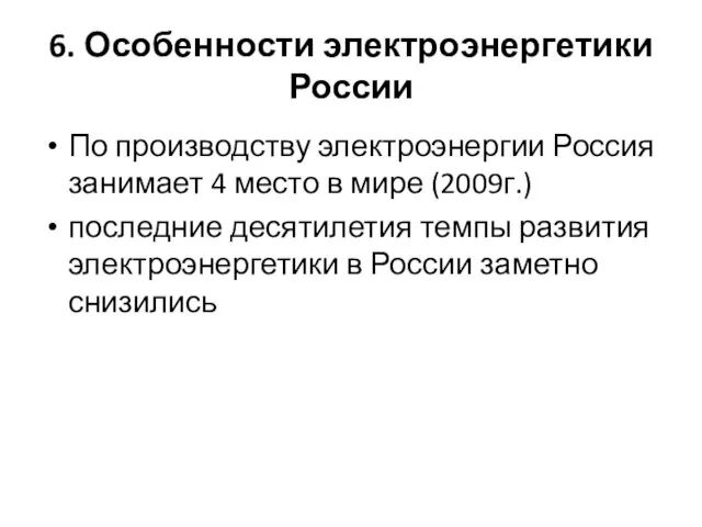 6. Особенности электроэнергетики России По производству электроэнергии Россия занимает 4 место в