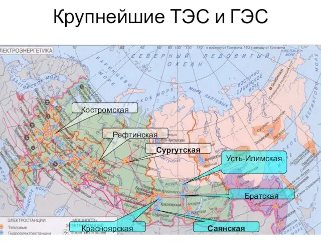 Крупнейшие ТЭС и ГЭС Костромская Сургутская Рефтинская Саянская Красноярская Братская Усть-Илимская