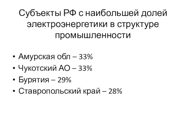 Субъекты РФ с наибольшей долей электроэнергетики в структуре промышленности Амурская обл –