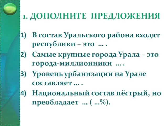 1. Дополните предложения В состав Уральского района входят республики – это …