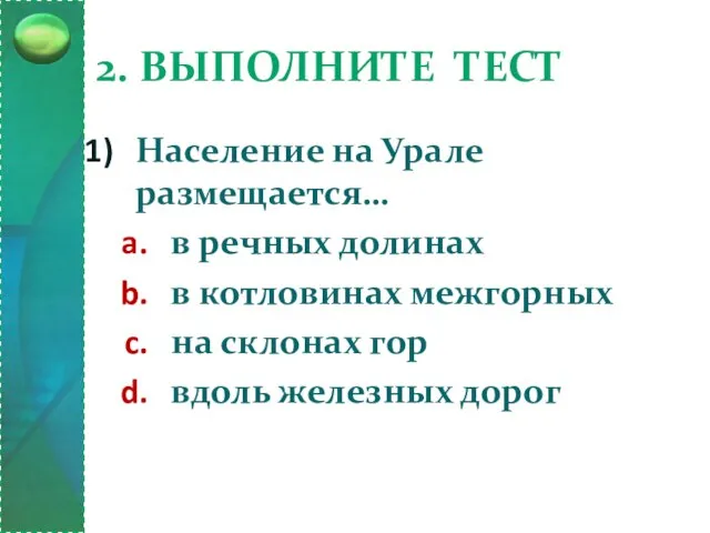 2. Выполните тест Население на Урале размещается… в речных долинах в котловинах