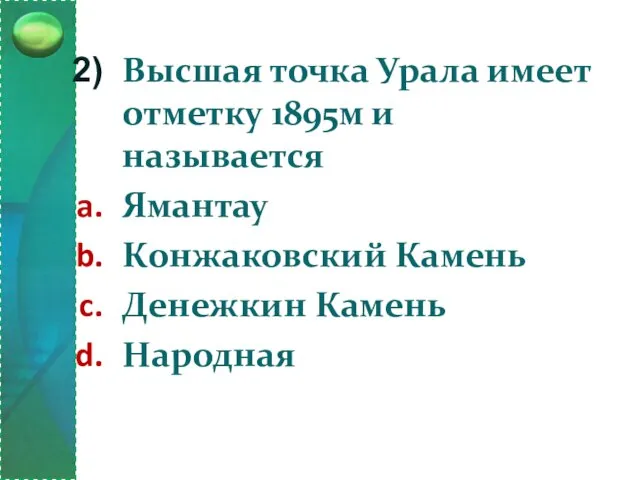 Высшая точка Урала имеет отметку 1895м и называется Ямантау Конжаковский Камень Денежкин Камень Народная