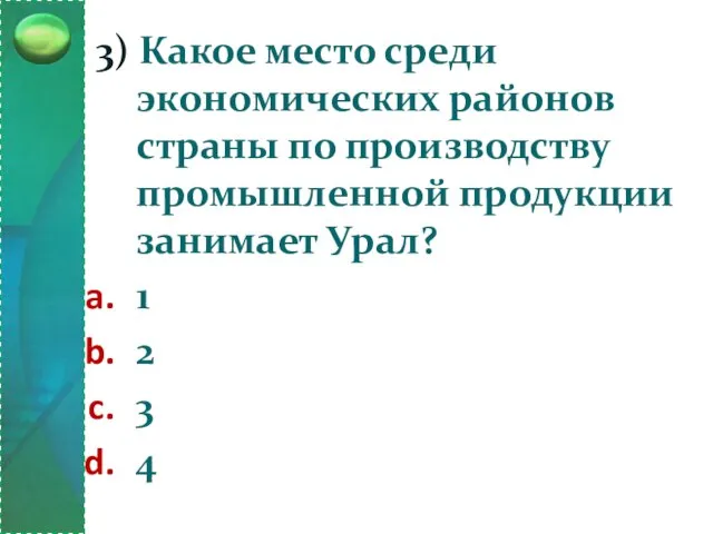 3) Какое место среди экономических районов страны по производству промышленной продукции занимает