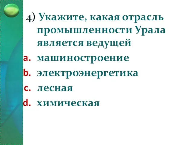 4) Укажите, какая отрасль промышленности Урала является ведущей машиностроение электроэнергетика лесная химическая