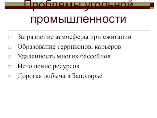 Проблемы угольной промышленности Загрязнение атмосферы при сжигании Образование терриконов, карьеров Удаленность многих