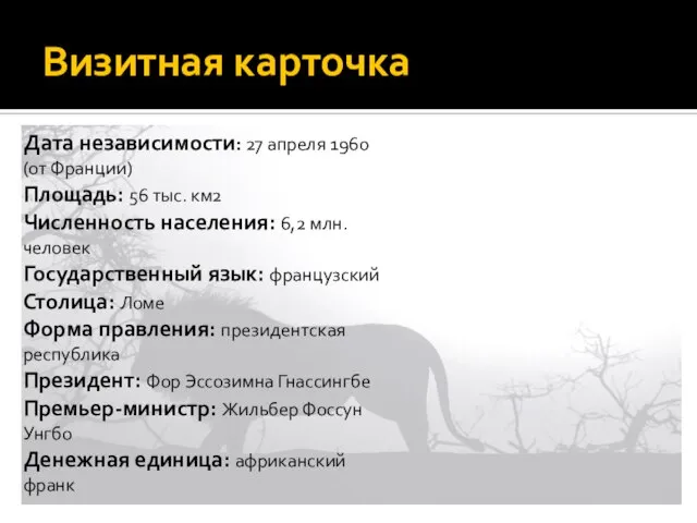 Визитная карточка Дата независимости: 27 апреля 1960 (от Франции) Площадь: 56 тыс.