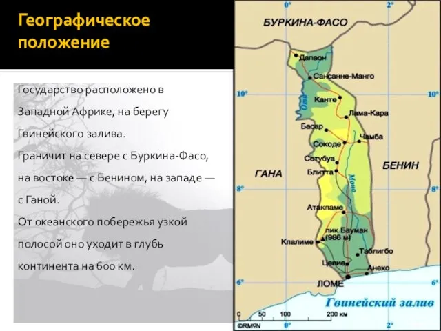 Географическое положение Государство расположено в Западной Африке, на берегу Гвинейского залива. Граничит